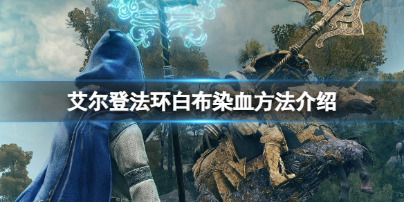 艾尔登法环白布怎么染血 艾尔登法环白布染血任务在哪