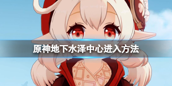 原神地下水泽中心怎么去（原神地下水泽怎么去?）