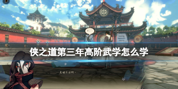 侠之道第三年高阶武学怎么学 侠之道第二年学什么武功