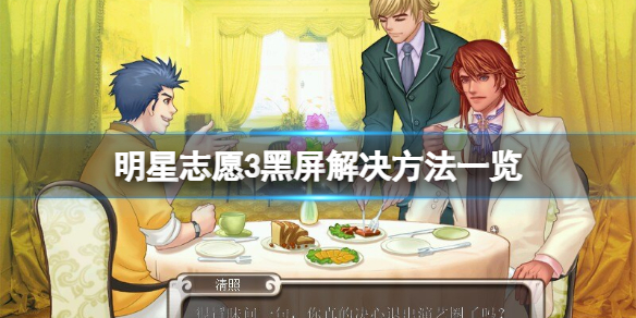 明星志愿3黑屏怎么解决（明星志愿2黑屏）