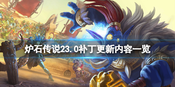 炉石更新了什么 炉石更新了啥