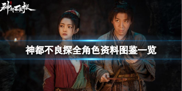 神都不良探游戏角色有哪些 神都怪探游戏怎么样