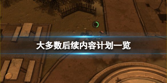 大多数后续内容计划一览（计划中的内容）