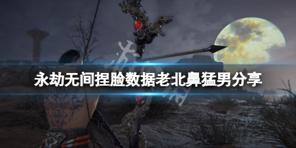 永劫无间捏脸数据老北鼻猛男分享（永劫无间鼻青脸肿捏脸数据）