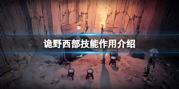 诡野西部技能点怎么获得（诡野西部技能点怎么获得）