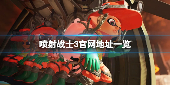 喷射战士3官网是什么（喷射战士3官网是什么平台）