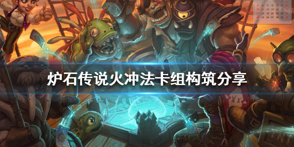 炉石传说火冲法怎么构筑 炉石传说 火冲法