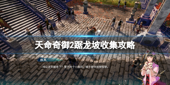 天命奇御2踞龙坡收集攻略 天命奇御撼龙湖触发
