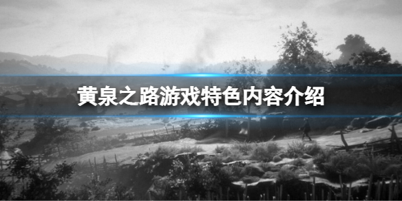 黄泉之路好玩吗（黄泉之路好玩吗贴吧）