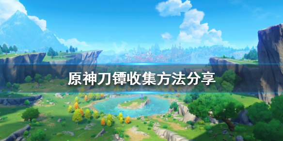 原神刀镡如何收集 原神刀镡怎么得