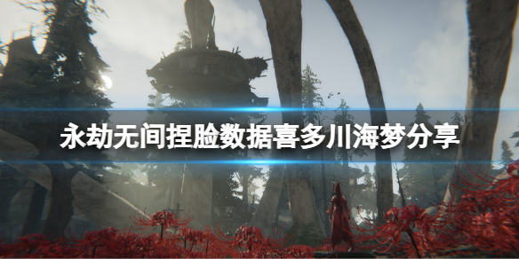 永劫无间捏脸数据喜多川海梦分享 永劫无间天海捏脸数据图