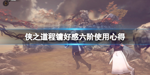 侠之道程镛六阶好用吗 侠之道程墉好感四阶