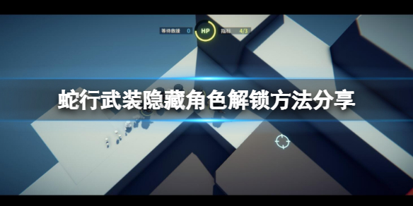 蛇行武装隐藏角色如何解锁（蛇行武装隐藏角色如何解锁）