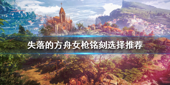 失落的方舟女枪怎么玩 失落的方舟女枪怎么玩的