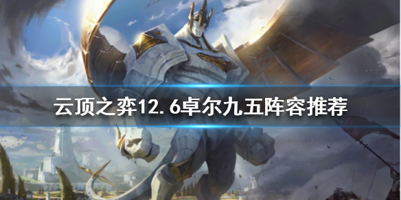 云顶之弈新版本九五怎么玩 英雄联盟云顶之弈九五怎么玩