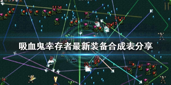 吸血鬼幸存者装备如何合成 吸血鬼幸存者装备合成表