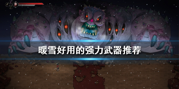暖雪好用的武器有哪些 暖雪好用的武器有哪些名字