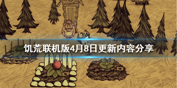 饥荒联机版4月8日更新了什么 饥荒联机版最近更新