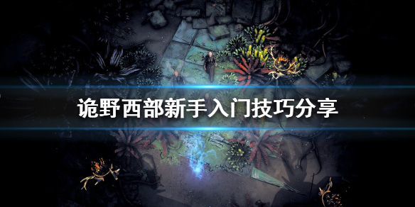 诡野西部新手怎么玩 怎么去西部荒野