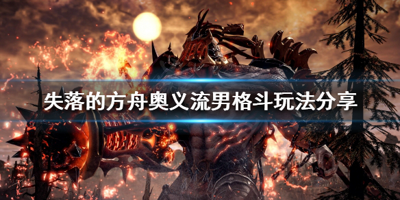 失落的方舟奥义流男格斗怎么玩 失落的方舟男格斗技能