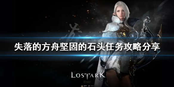 失落的方舟坚固的石头任务怎么做（失落的方舟强力石任务）