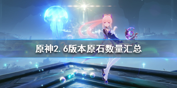 原神2.6版本可以获得多少原石 原神2.0版本能得多少原石