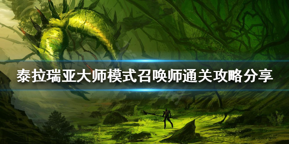 泰拉瑞亚召唤师怎么玩（泰拉瑞亚召唤师怎么玩前期）