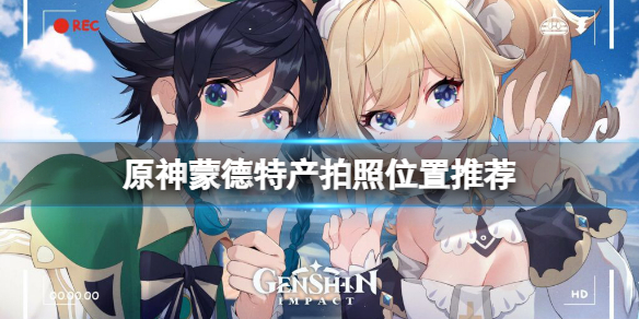 原神蒙德特产位置在哪 原神蒙德土特产