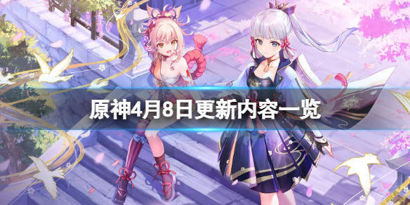 原神4月8日更新了什么（原神4月28日更新）