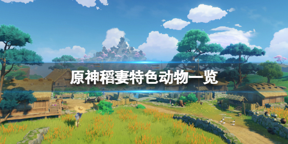 原神稻妻特色动物有哪些 原神 稻妻 动物