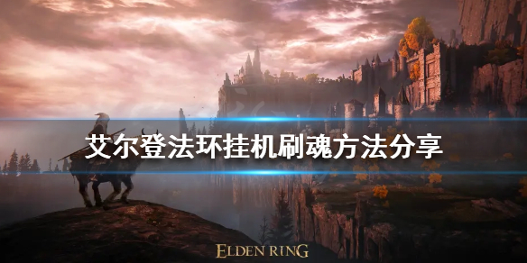 艾尔登法环如何挂机刷魂（艾尔登法环挂机刷魂地点）