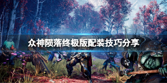 众神陨落终极版如何配装 众神陨落终极版如何配装