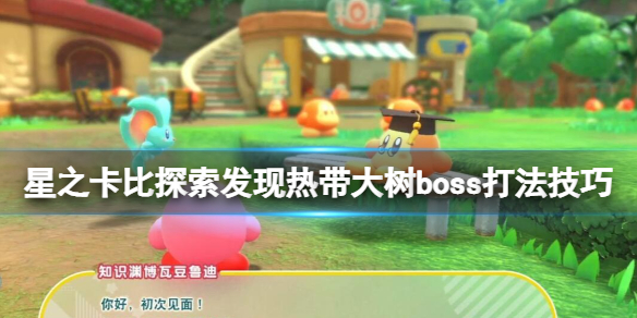 星之卡比探索发现热带大树怎么打 卡比之星通关