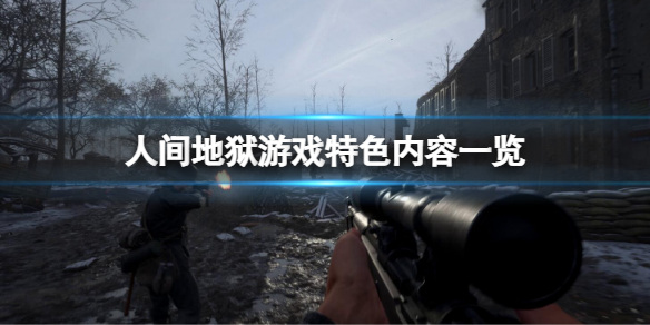 人间地狱好玩吗 人间地狱不好玩