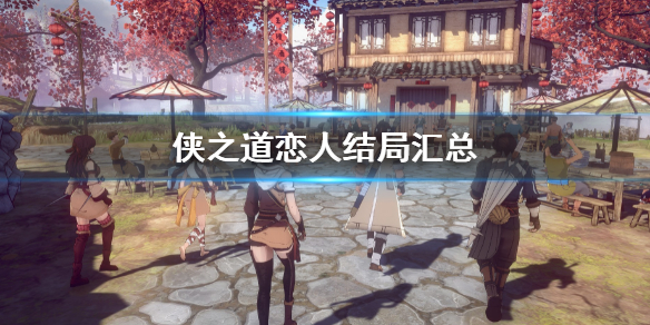 侠之道恋人结局汇总（侠之道感情线）