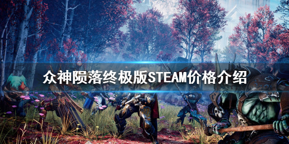 众神陨落终极版STEAM多少钱 众神陨落pc价格