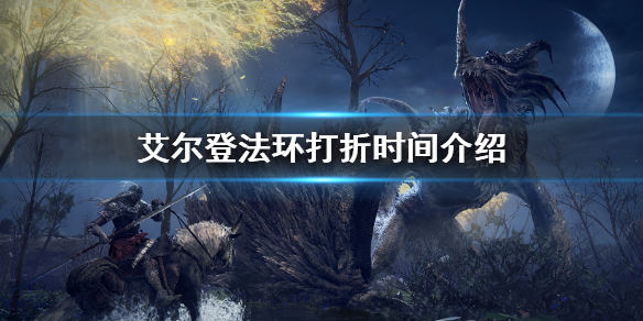 艾尔登法环打折时间介绍 艾尔登法环发售时间