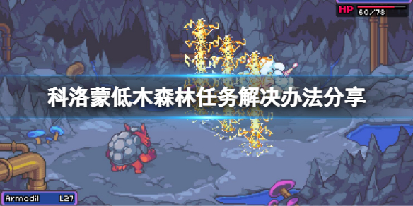 科洛蒙低木森林任务怎么做