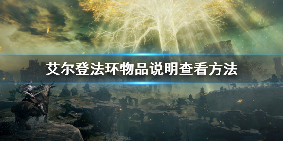 艾尔登法环物品说明查看方法 艾尔登法环官网网址