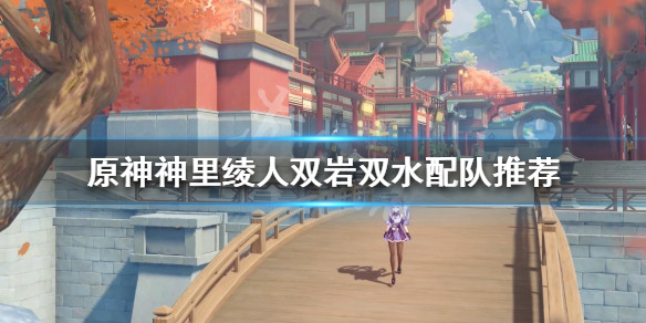 原神神里绫人如何配队 原神神里绫华组队