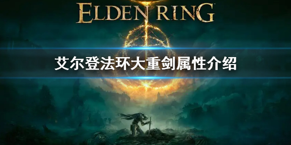 艾尔登法环大重剑属性介绍