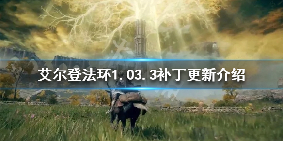 艾尔登法环1.03.3补丁更新了什么 艾尔登法环有pc版吗