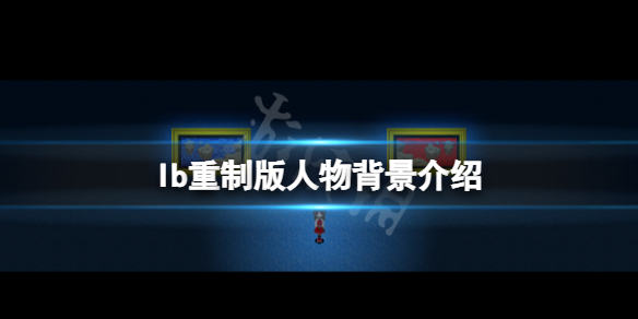 恐怖美术馆重制版角色有哪些 恐怖美术馆重制版角色有哪些名字