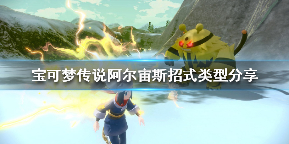 宝可梦传说阿尔宙斯有哪些基础招式 精灵宝可梦阿尔宙斯的技能