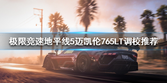 极限竞速地平线5迈凯伦765LT如何调校 极限竞速地平线4迈凯伦720s