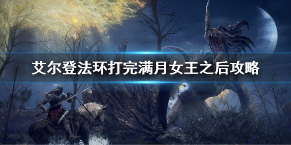 艾尔登法环满月女王打完去哪 艾尔登法环boss