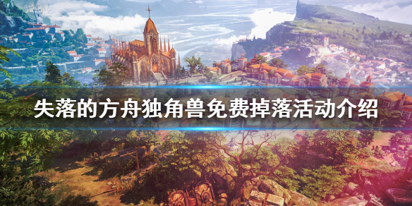 失落的方舟独角兽坐骑如何获得 失落的方舟坐骑有什么区别