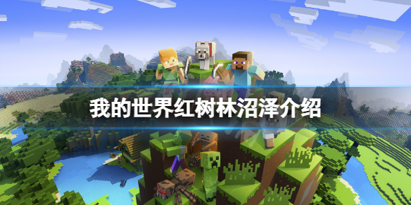 我的世界红树林沼泽在哪（我的世界沼泽地在哪里）