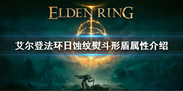 艾尔登法环日蚀纹熨斗形盾属性介绍