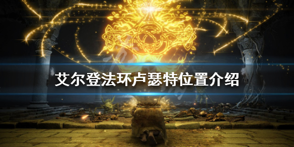 艾尔登法环卢瑟特在哪（艾尔登法环卢瑟特在哪里贴吧）